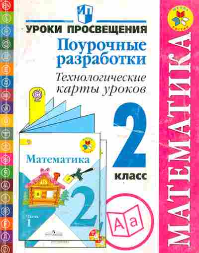 Книга Математика 2 класс Поурочные разработки, 11-8303, Баград.рф
